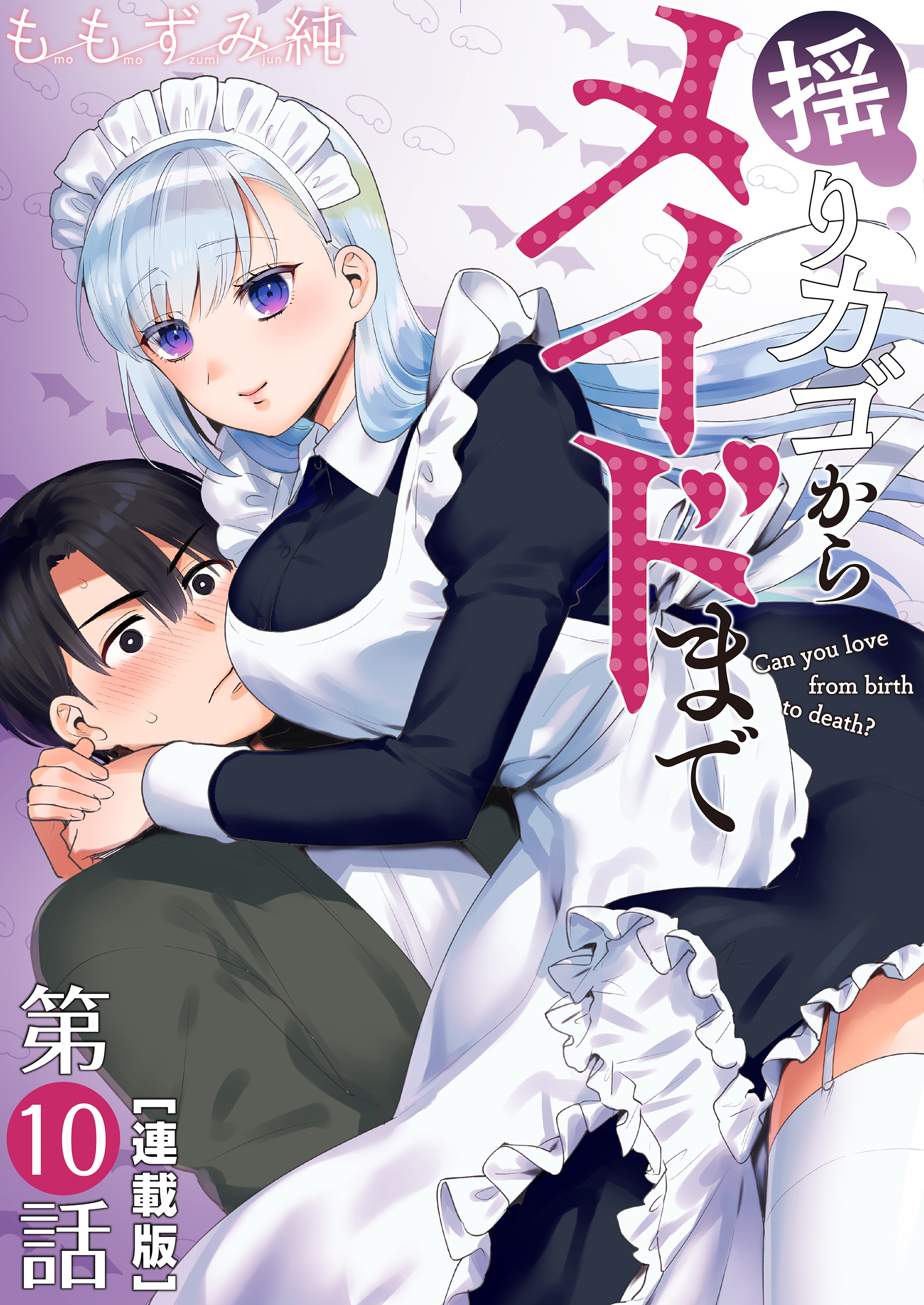 揺りカゴからメイドまで＜連載版＞10話　メイド一線越える