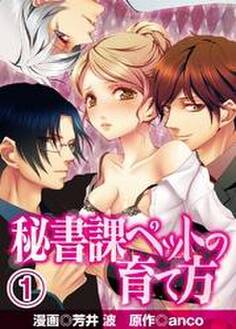 秘書課ペットの育て方(1)