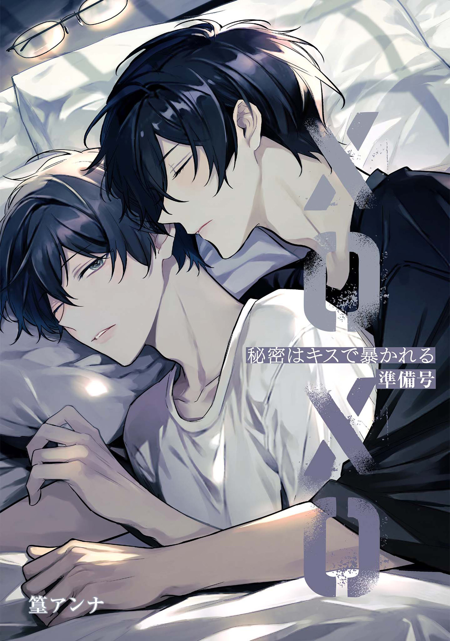 秘密はキスで暴かれる XOXO 準備号