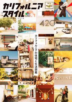 カリフォルニアスタイル Vol.1