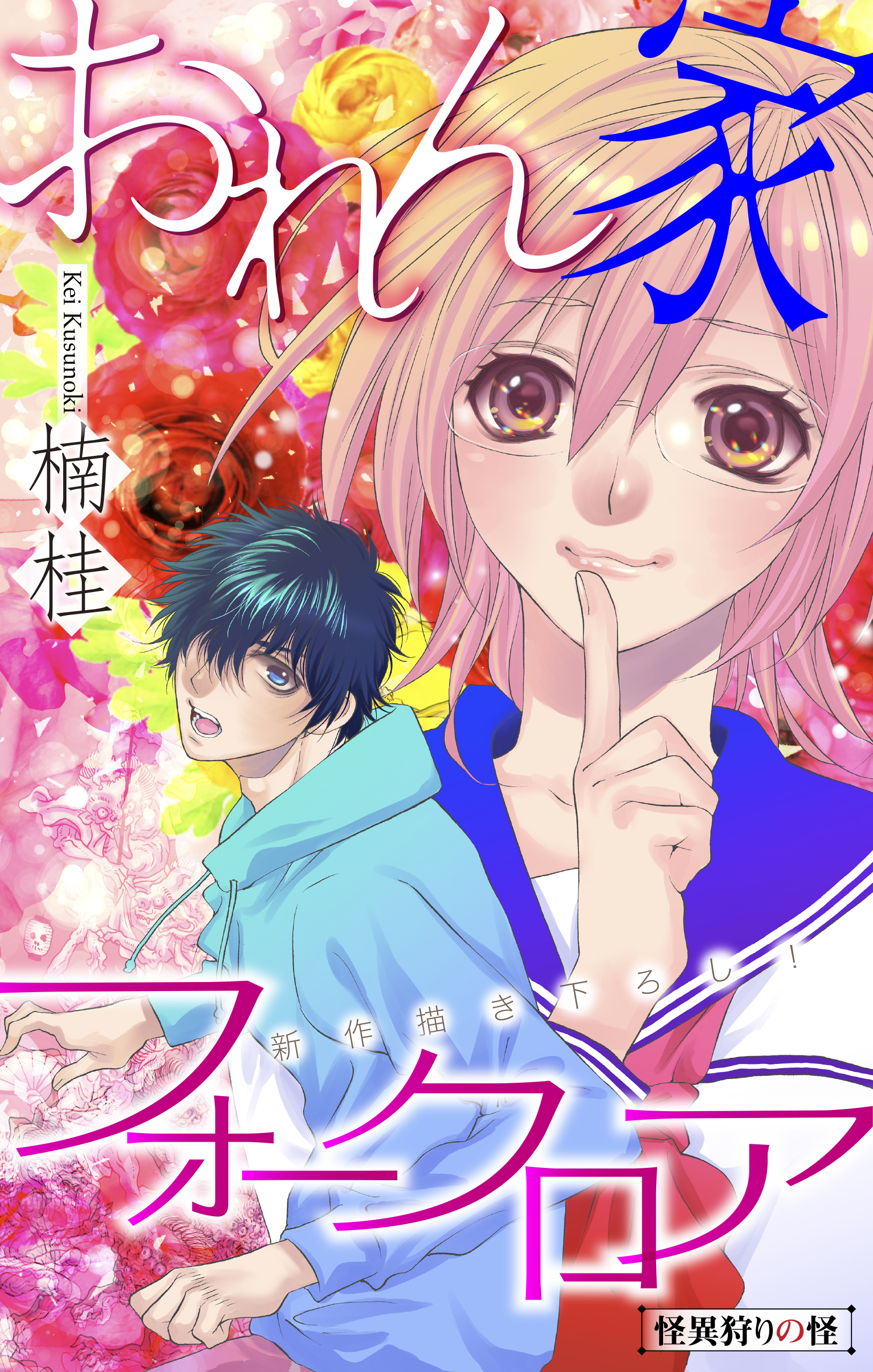 おれん家フォークロア［1話売り］　story05