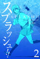 スプラッシュ!! 2