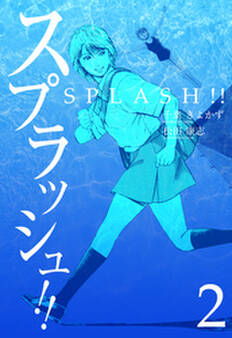 スプラッシュ!! 2