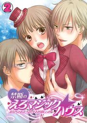 禁断のえろマジック☆ハウス～お兄ちゃんたちのタネが欲しぃの…～