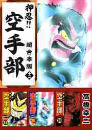 押忍！！空手部　超合本版12
