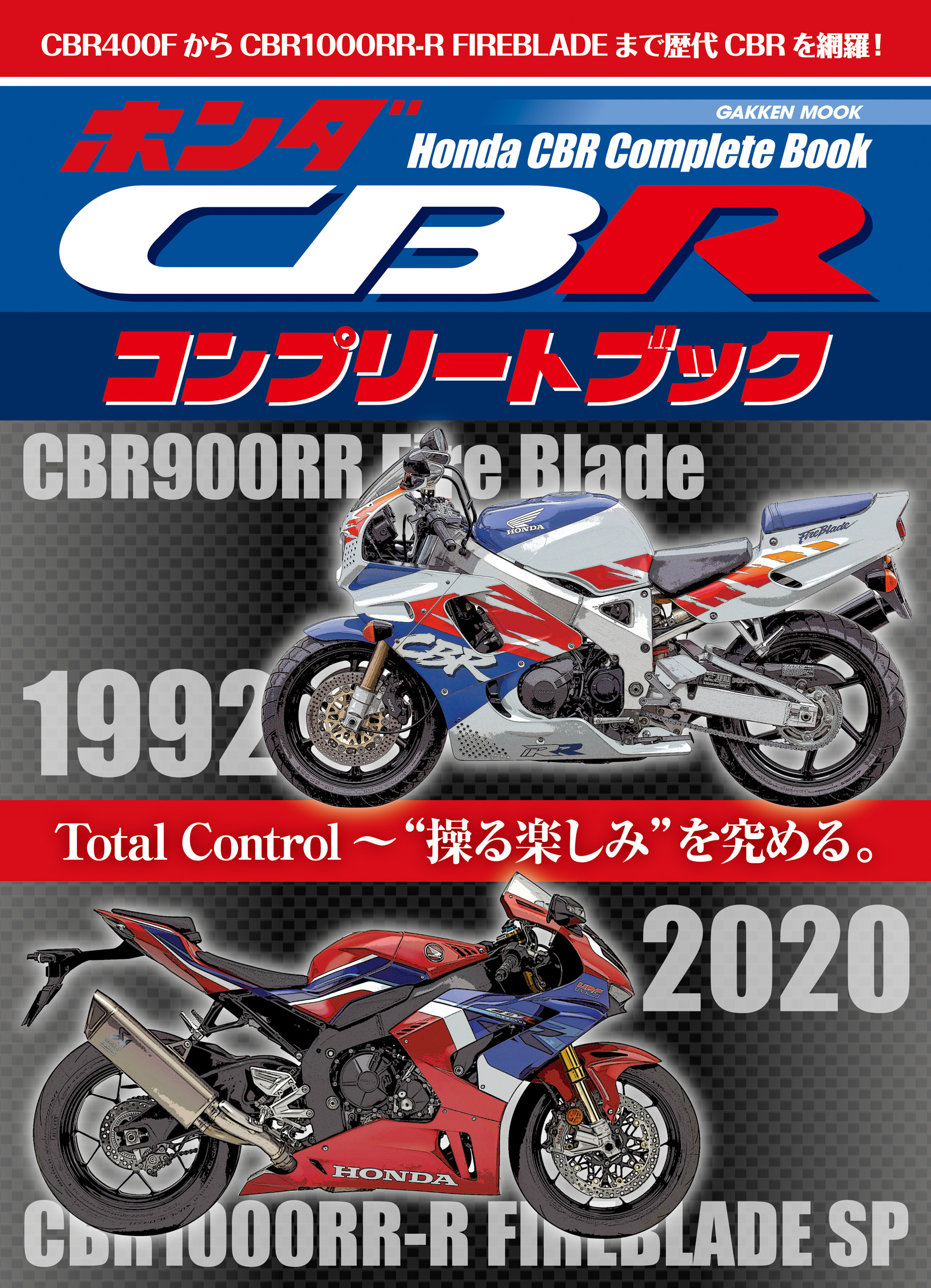 ホンダCBRコンプリートブック