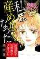 素敵なロマンス ドラマチックな女神たち vol.4 私は産めなくなった