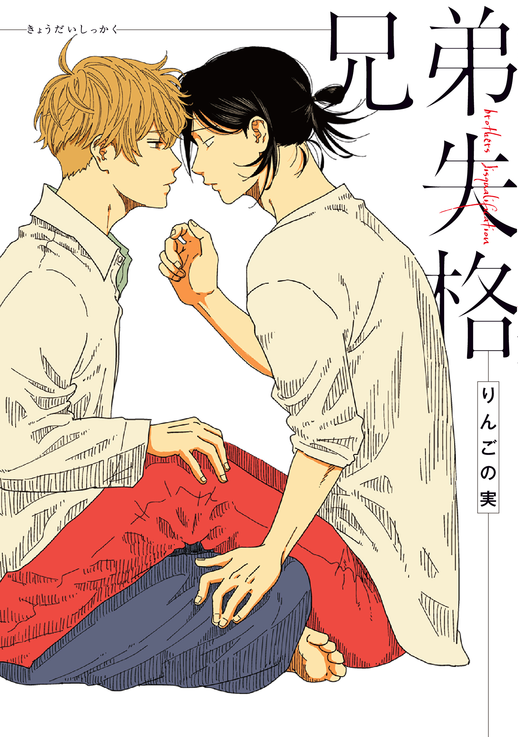 兄弟失格【完全版】【電子限定描き下ろし付き】