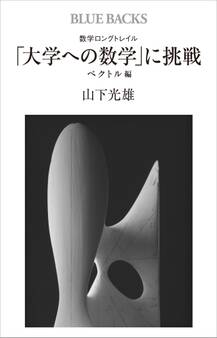 数学ロングトレイル 「大学への数学」に挑戦 ベクトル編