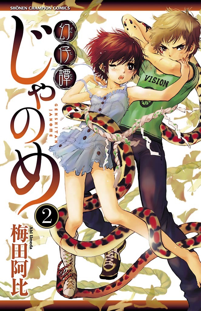 【期間限定　無料お試し版】幻仔譚じゃのめ　2