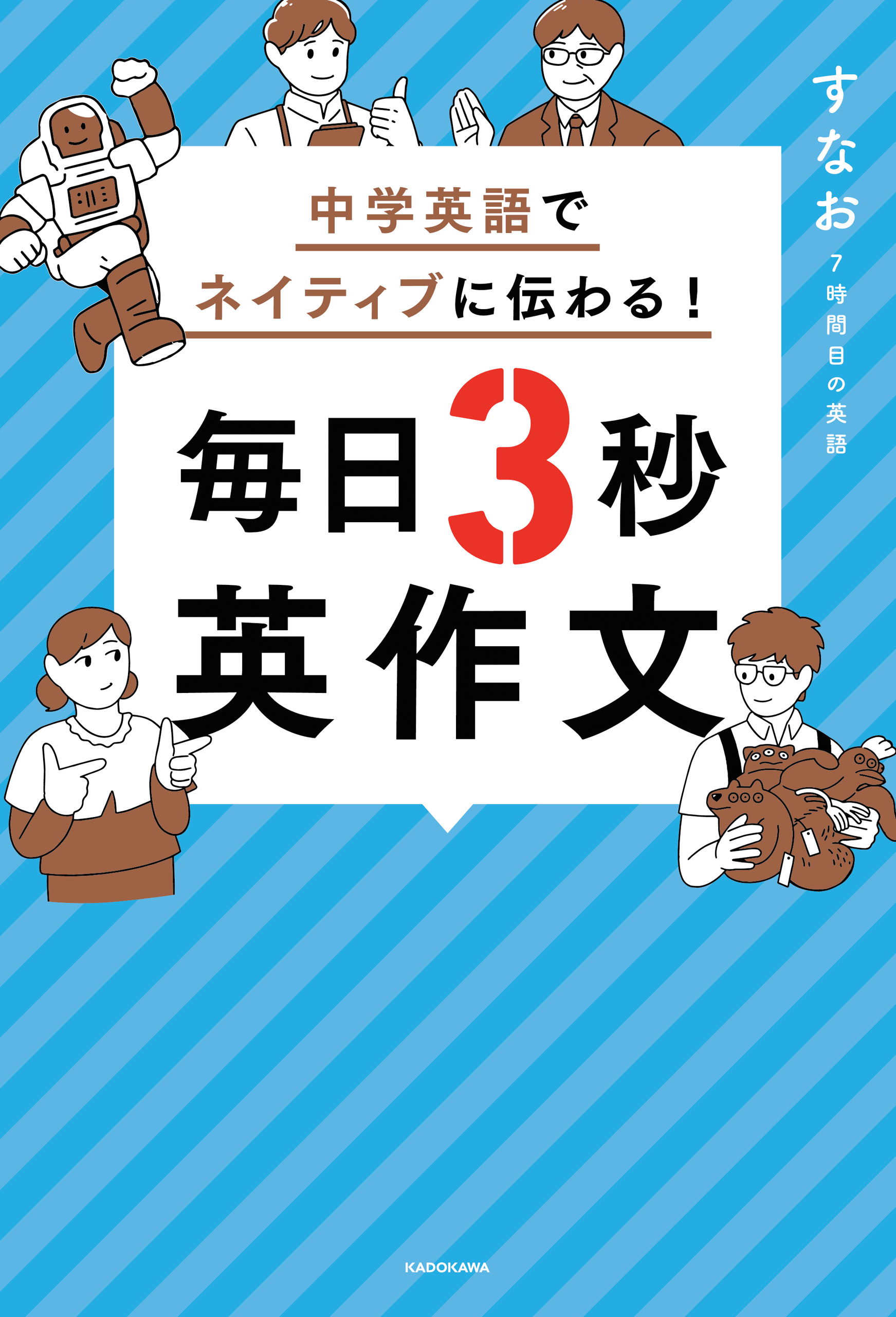 中学英語でネイティブに伝わる！ 毎日3秒英作文