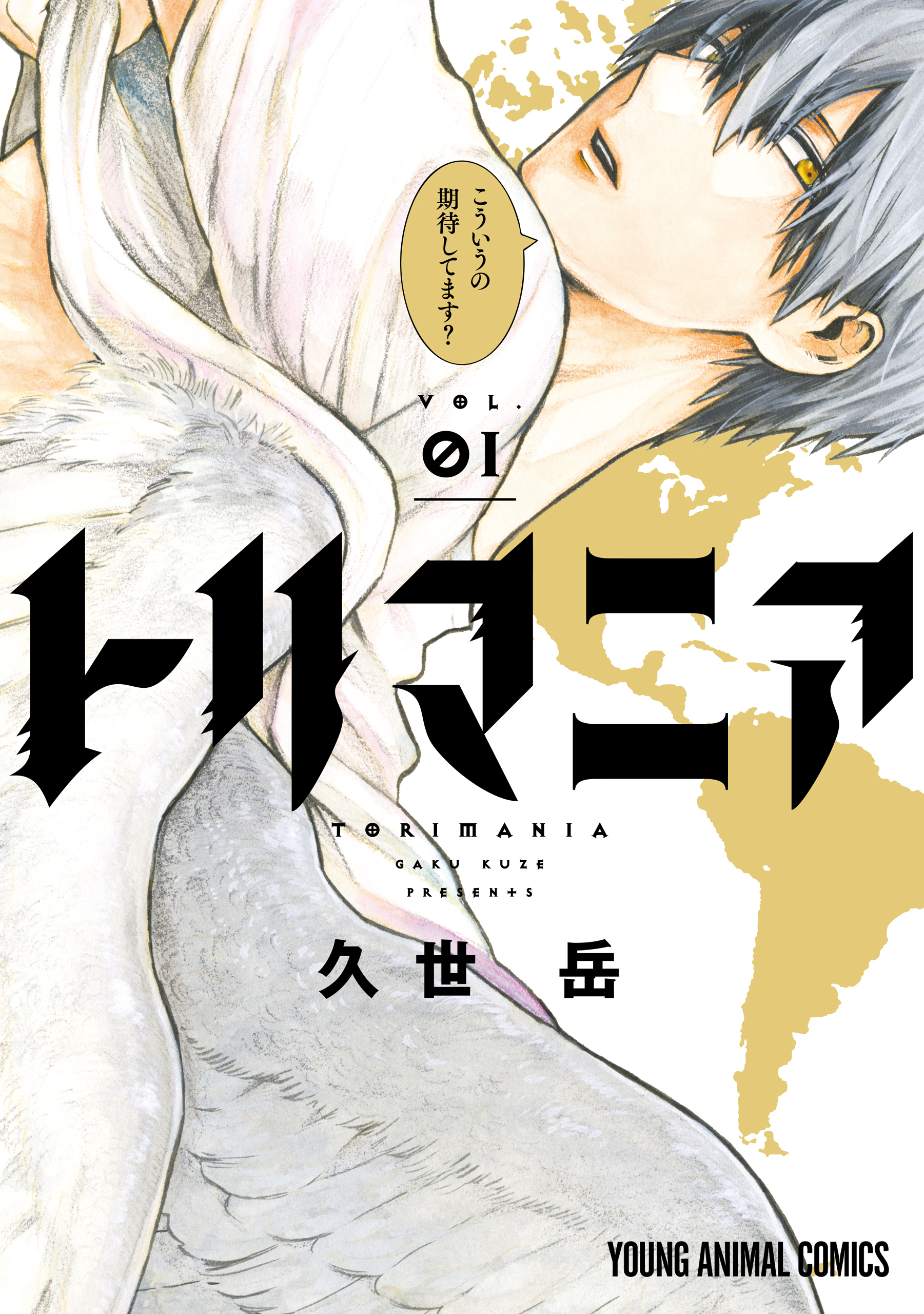 【期間限定　無料お試し版　閲覧期限2026年6月30日】トリマニア（１）【電子限定おまけ付き】