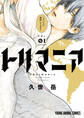 【期間限定 無料お試し版 閲覧期限2026年6月30日】トリマニア(1)【電子限定おまけ付き】