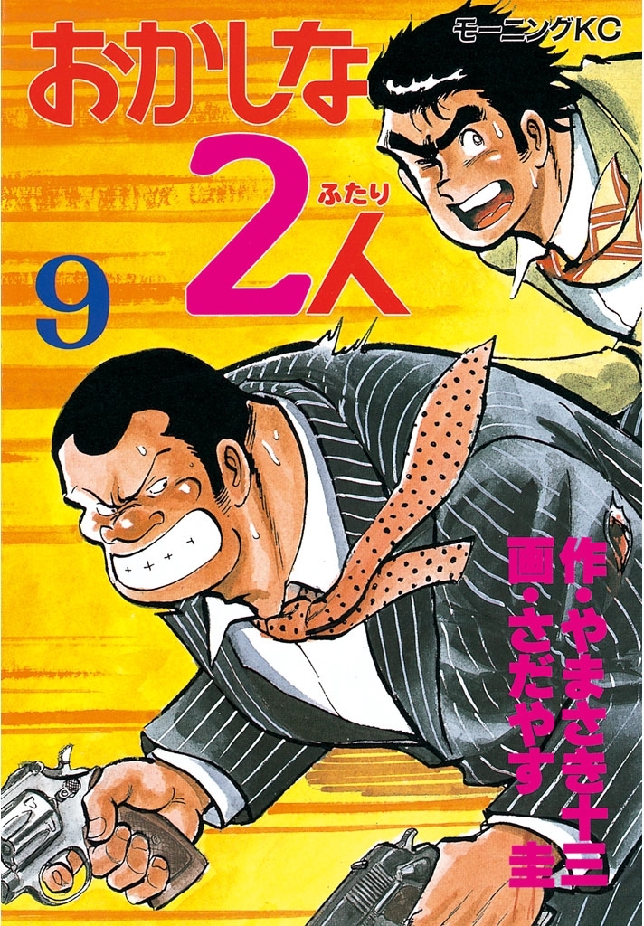 おかしな2人（９）