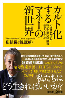 カルト化するマネーの新世界 元経済ヤクザが明かす「黒い経済」のニューノーマル