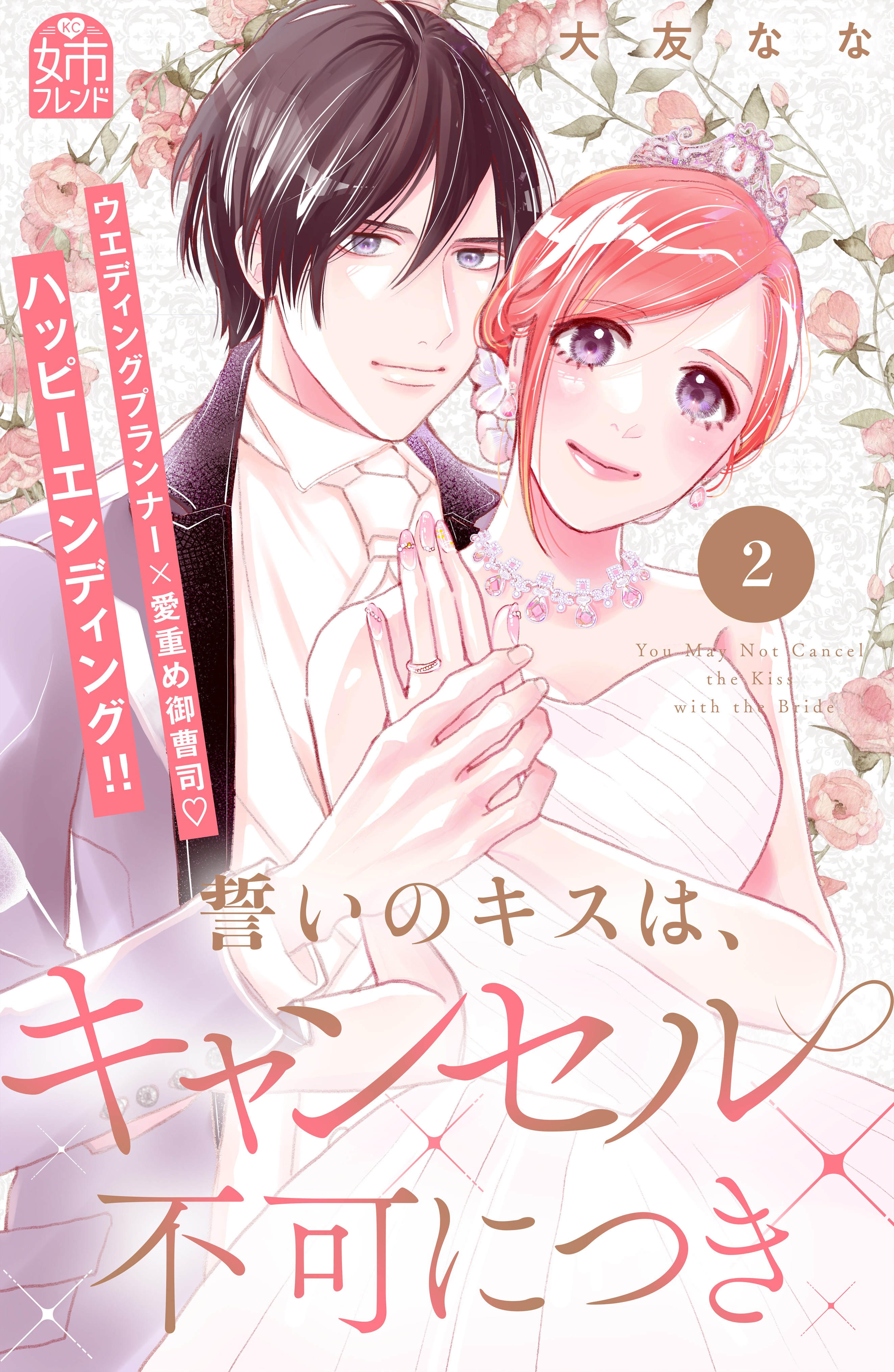誓いのキスは、キャンセル不可につき