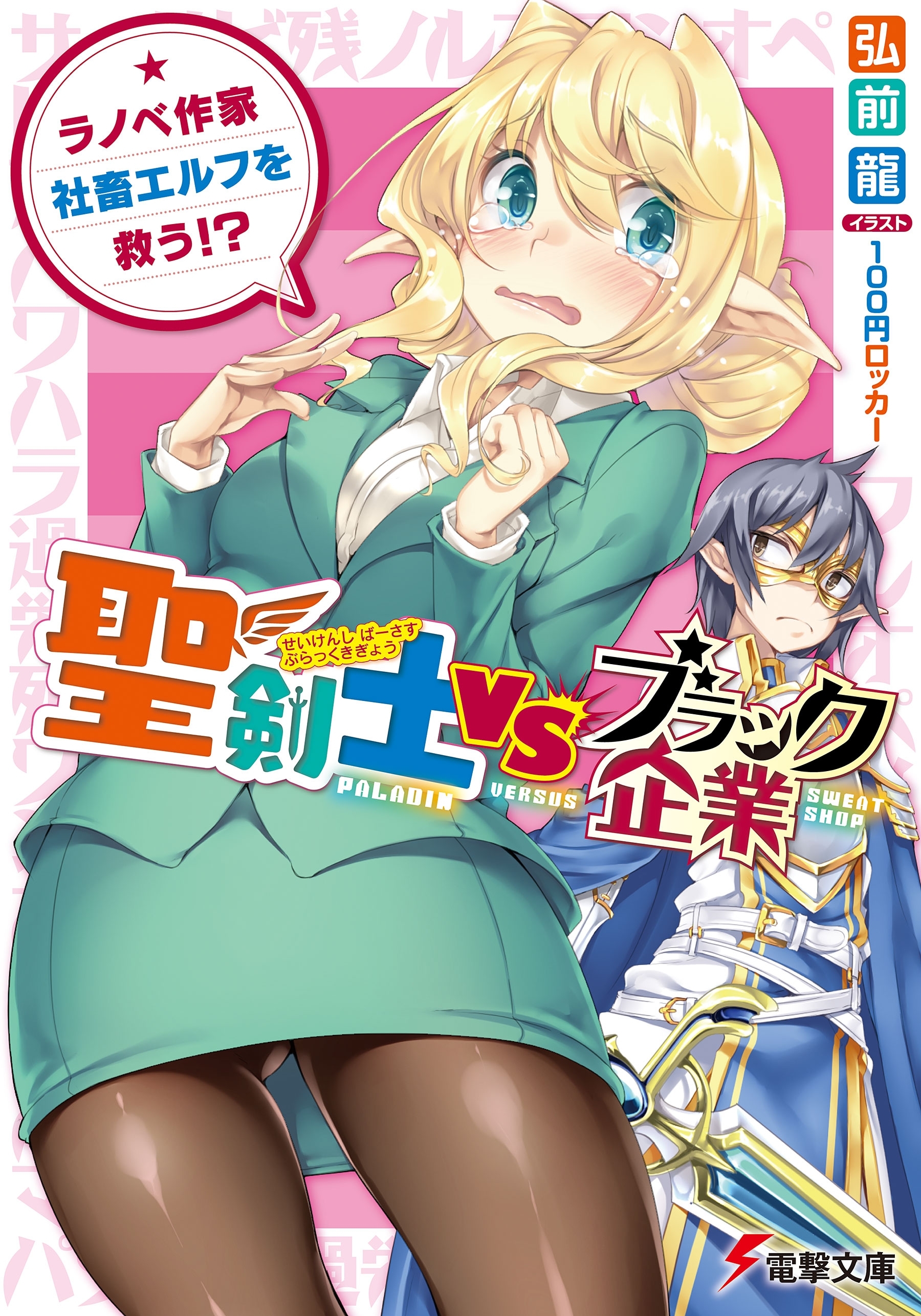 聖剣士VSブラック企業