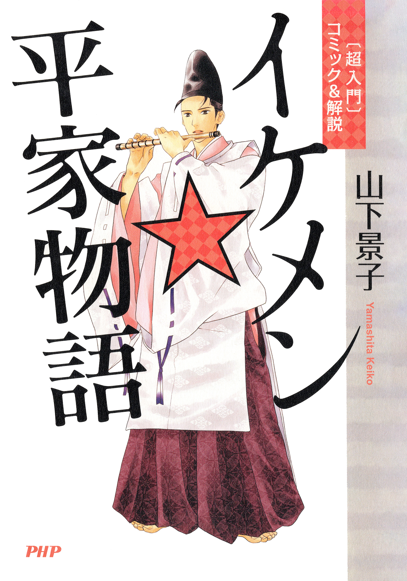 〔超入門〕コミック＆解説 イケメン☆平家物語