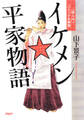 〔超入門〕コミック&解説 イケメン☆平家物語