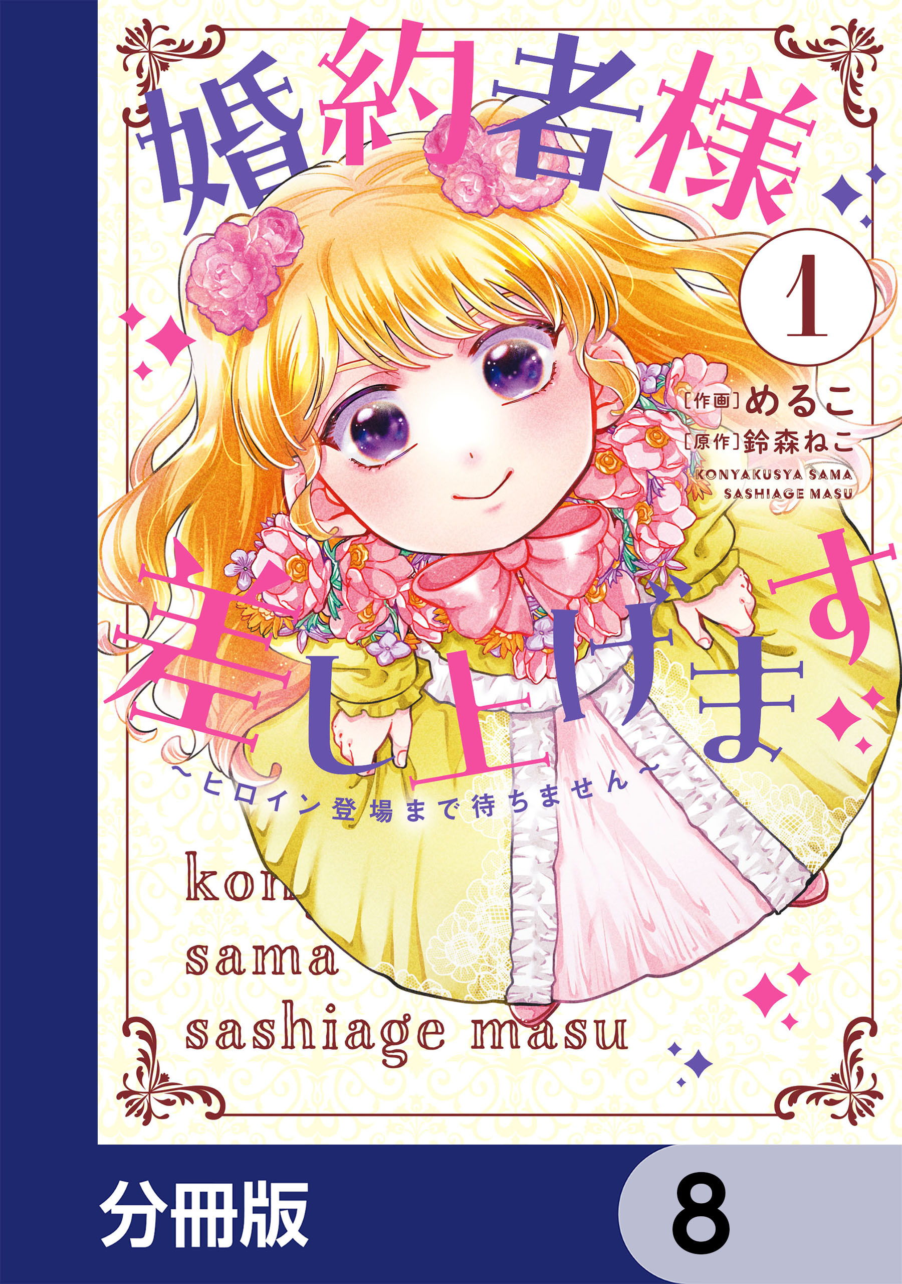 婚約者様差し上げます【分冊版】　8