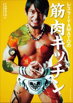 レスラーYAMATOの筋肉キッチン