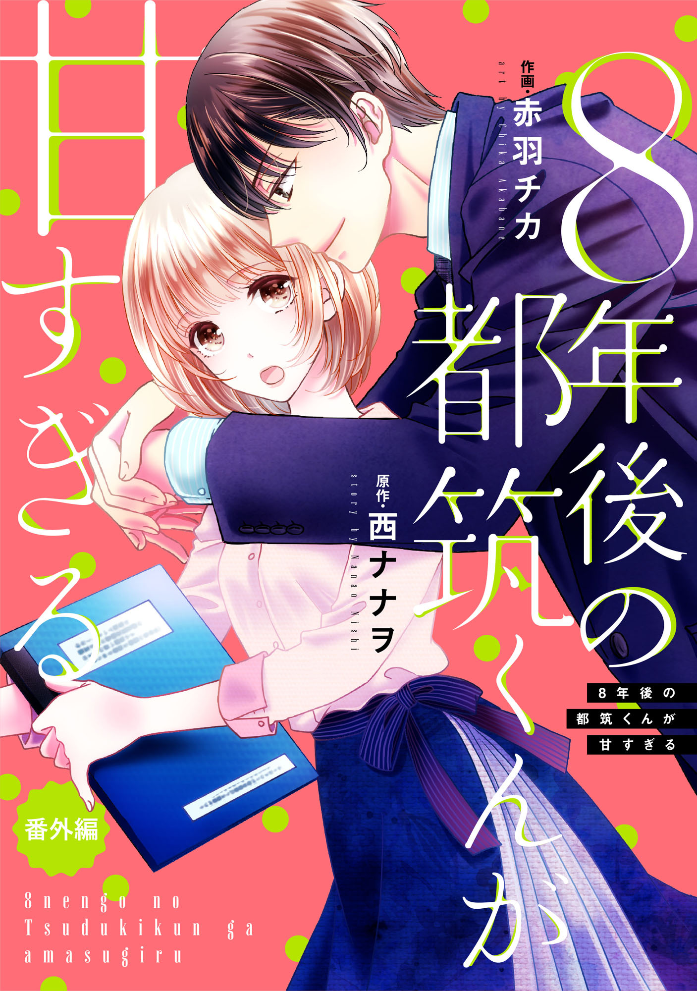 comic Berry's ８年後の都筑くんが甘すぎる（分冊版）