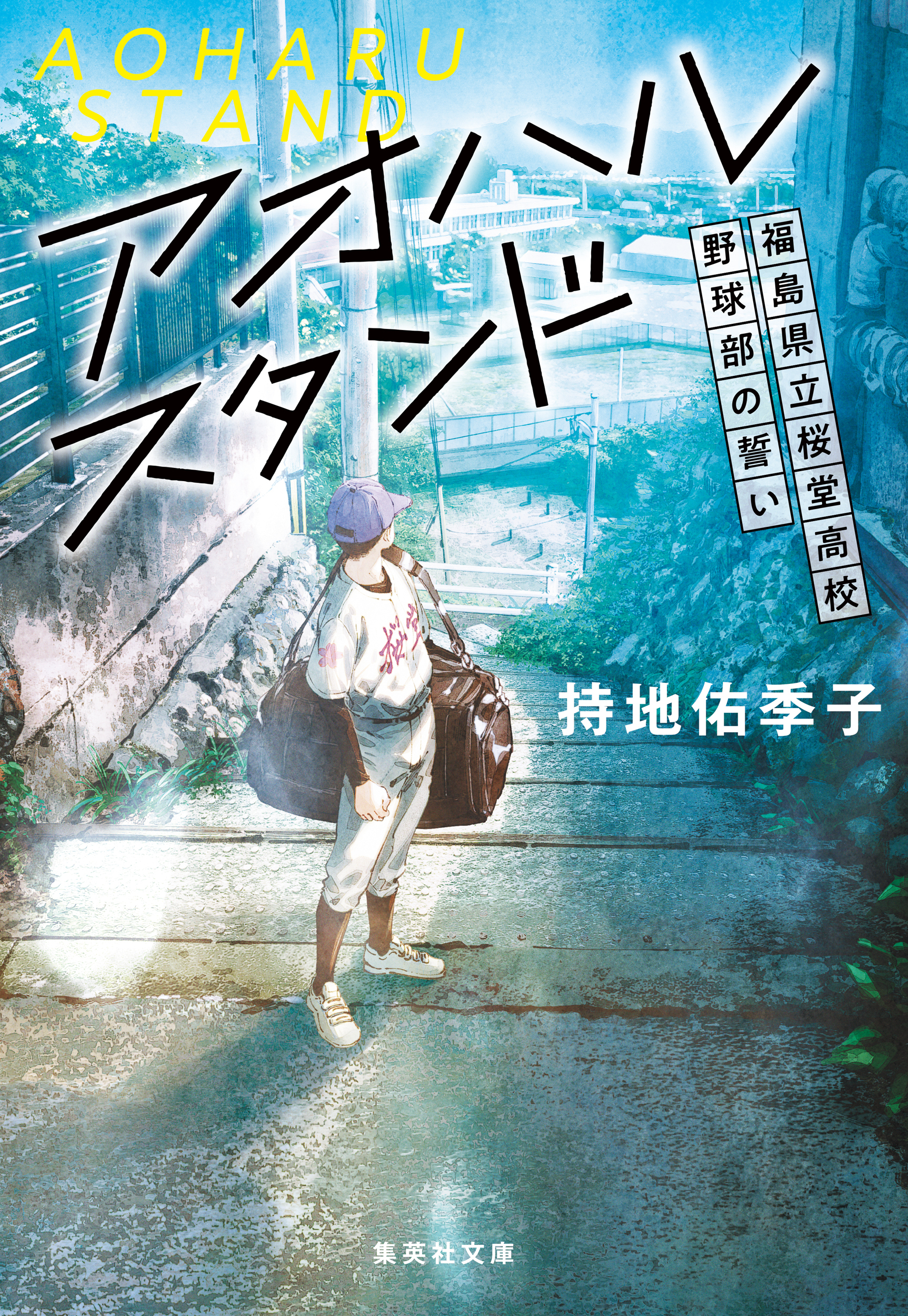 アオハルスタンド　～福島県立桜堂高校野球部の誓い～
