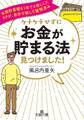 ケチケチせずに「お金が貯まる法」見つけました!