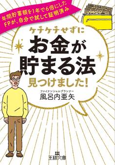 ケチケチせずに「お金が貯まる法」見つけました!
