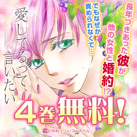 Amebaマンガ限定 愛してるって 言いたい 4巻無料 無料漫画 Amebaマンガ限定 愛してるって 言いたい 4巻無料 無料漫画