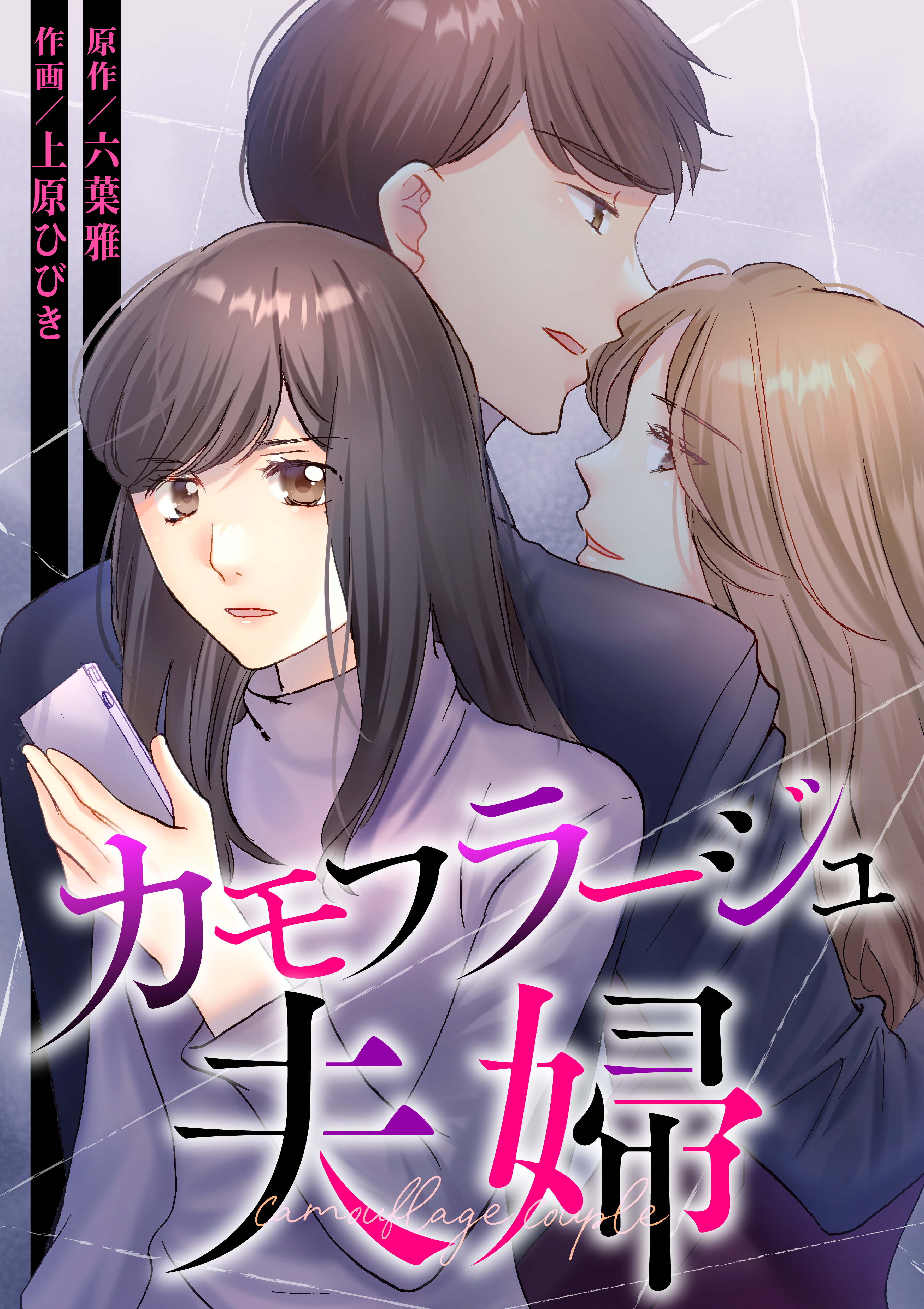 カモフラージュ夫婦【フルカラー】【タテヨミ】(5)