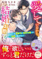 愛しているから、結婚はお断りします~エリート御曹司は薄幸令嬢への一途愛を諦めない~