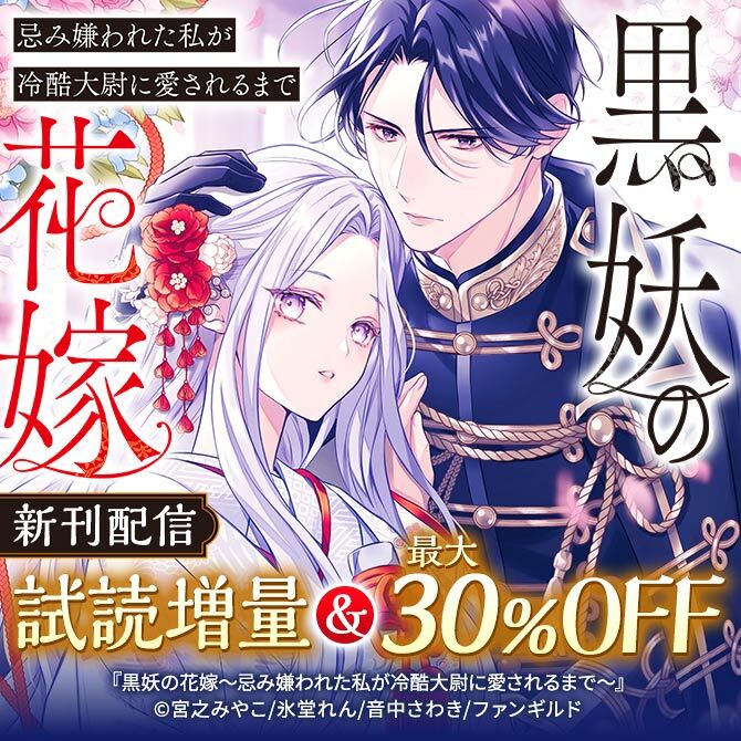 黒妖の花嫁～忌み嫌われた私が冷酷大尉に愛されるまで～ 新刊配信