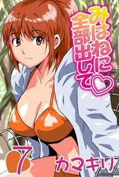 みはねに全部出して(7)