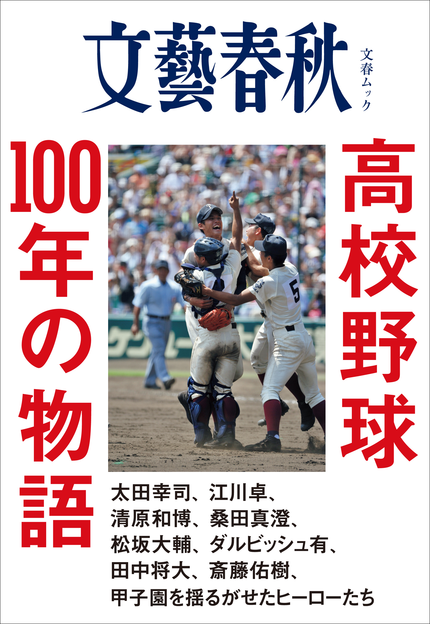 高校野球100年の物語