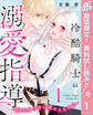冷酷騎士の溺愛指導 -10年分の甘い愛にとろけ中-【期間限定無料】 1