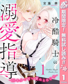 冷酷騎士の溺愛指導 -10年分の甘い愛にとろけ中-【期間限定無料】 1