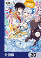 転生令嬢はご隠居生活を送りたい! 王太子殿下との婚約はご遠慮させていただきたく【分冊版】 20