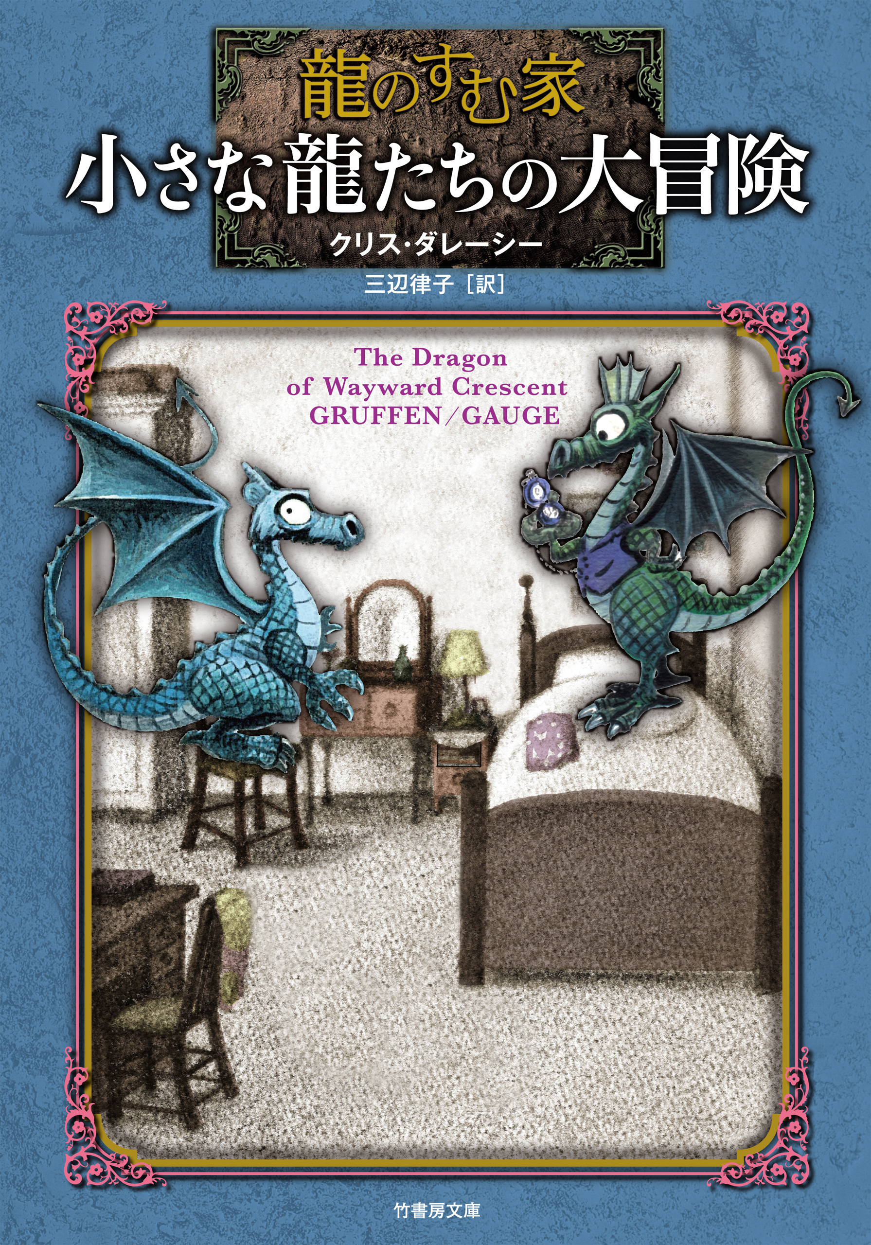 龍のすむ家　小さな龍たちの大冒険