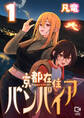 京都在住バンパイア【電子単行本】1巻