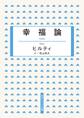 幸福論