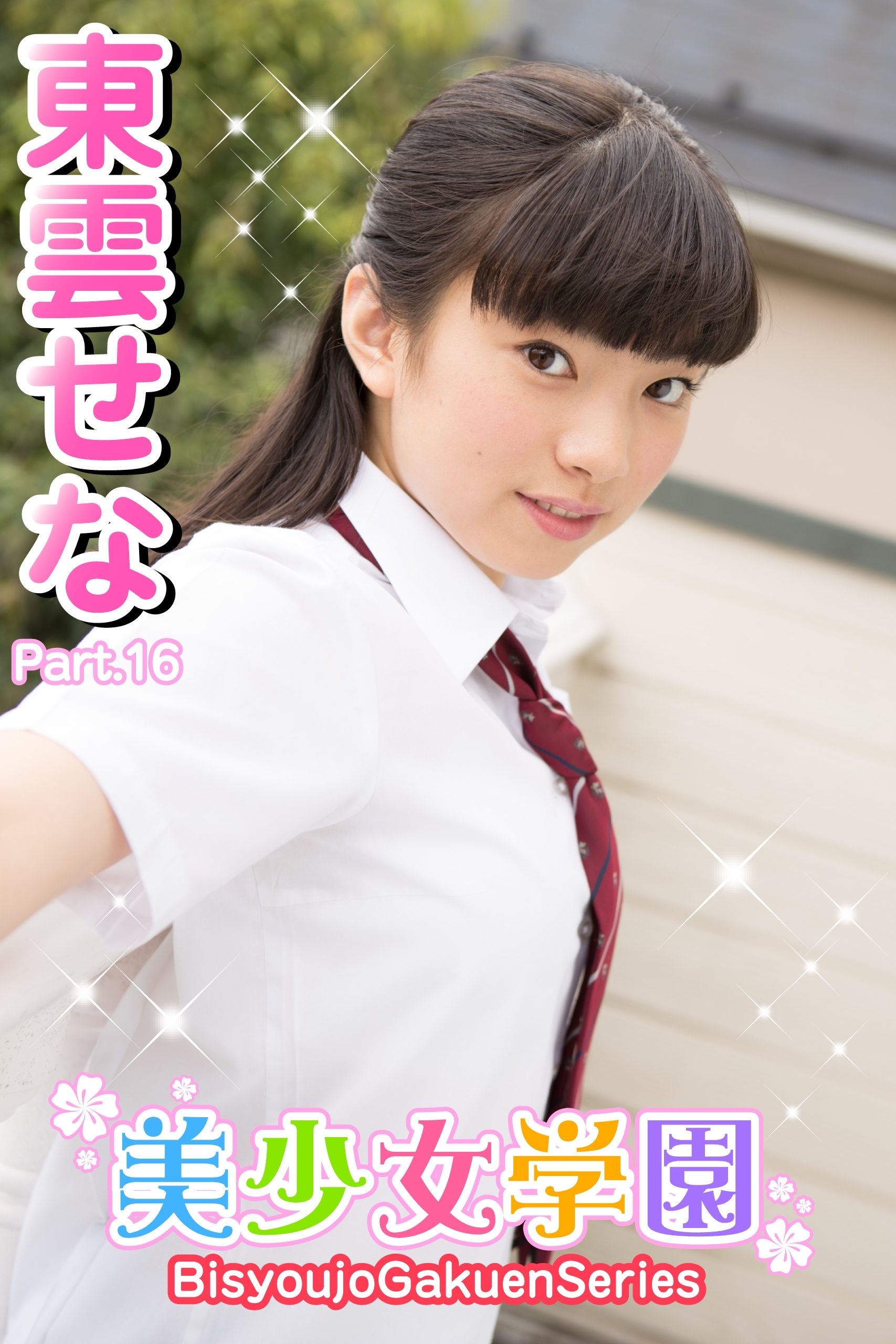 美少女学園　東雲せな　Part.16