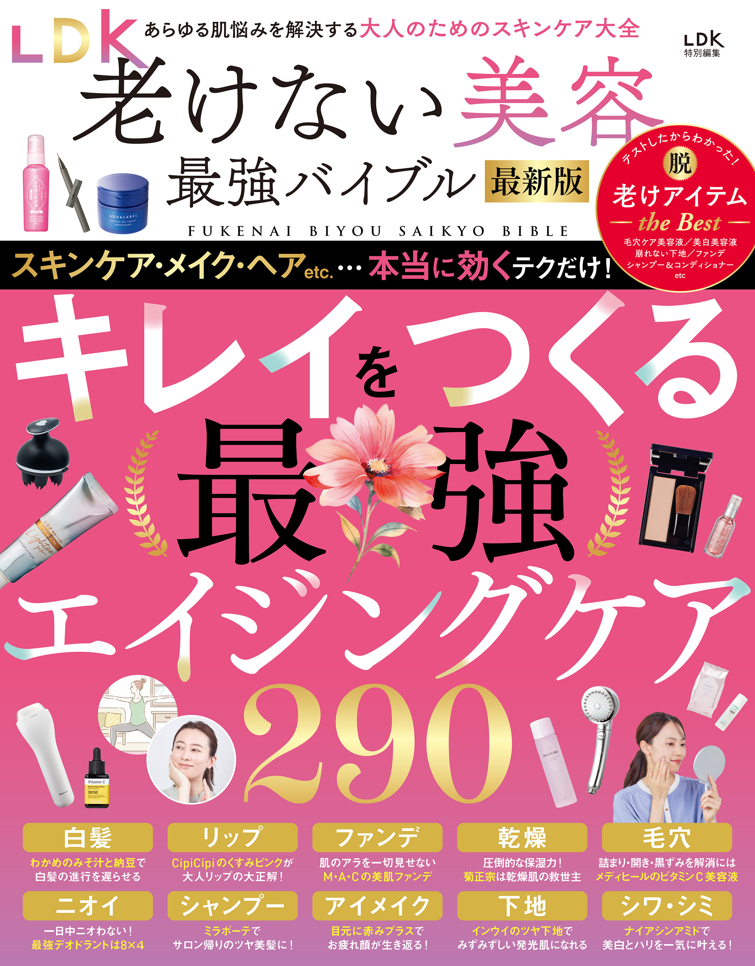 【電子書籍限定】LDK老けない美容最強バイブル最新版