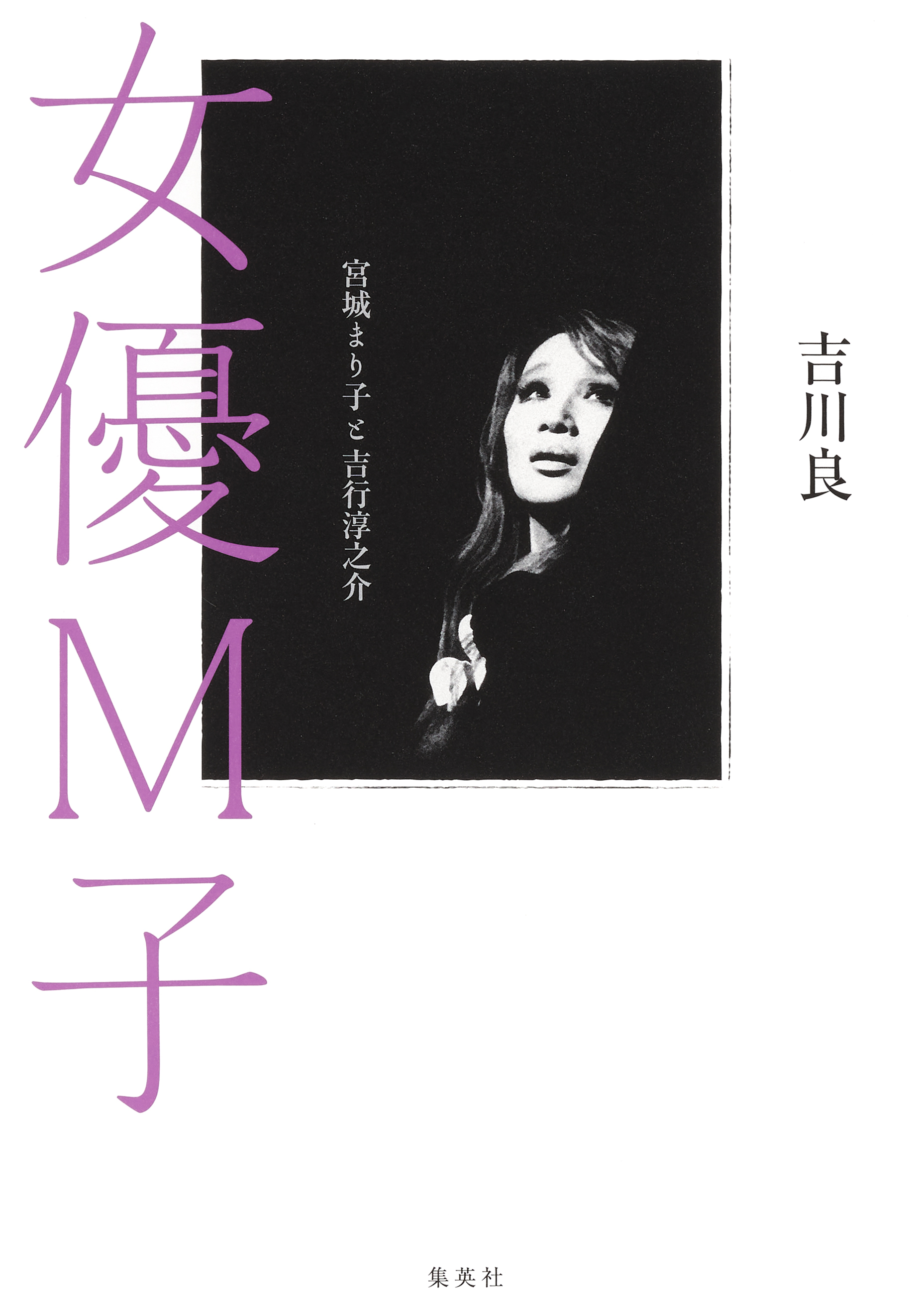 女優Ｍ子　宮城まり子と吉行淳之介