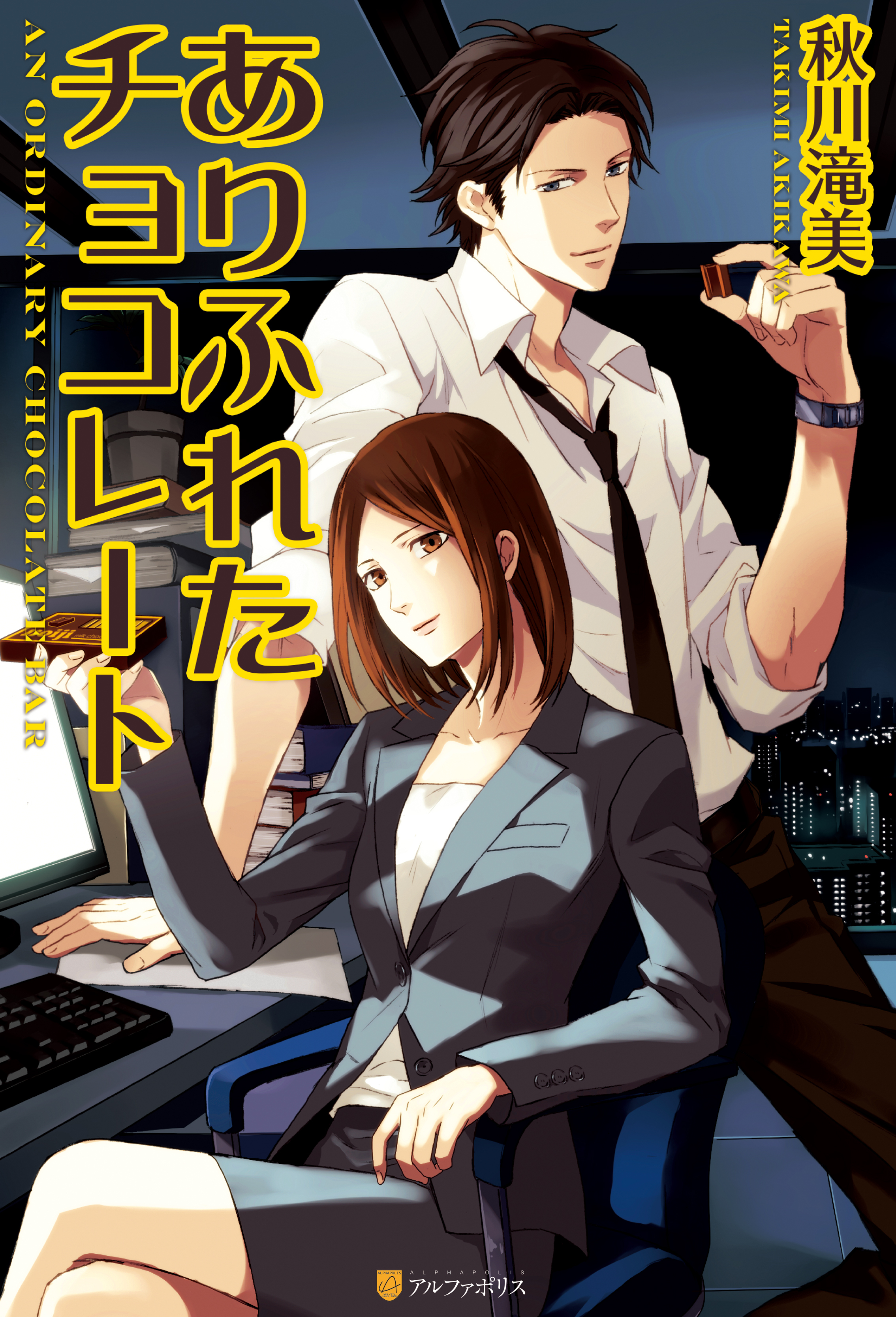 ありふれたチョコレート１