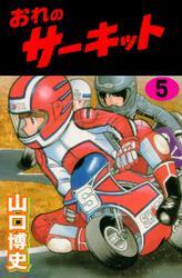 おれのサーキット5