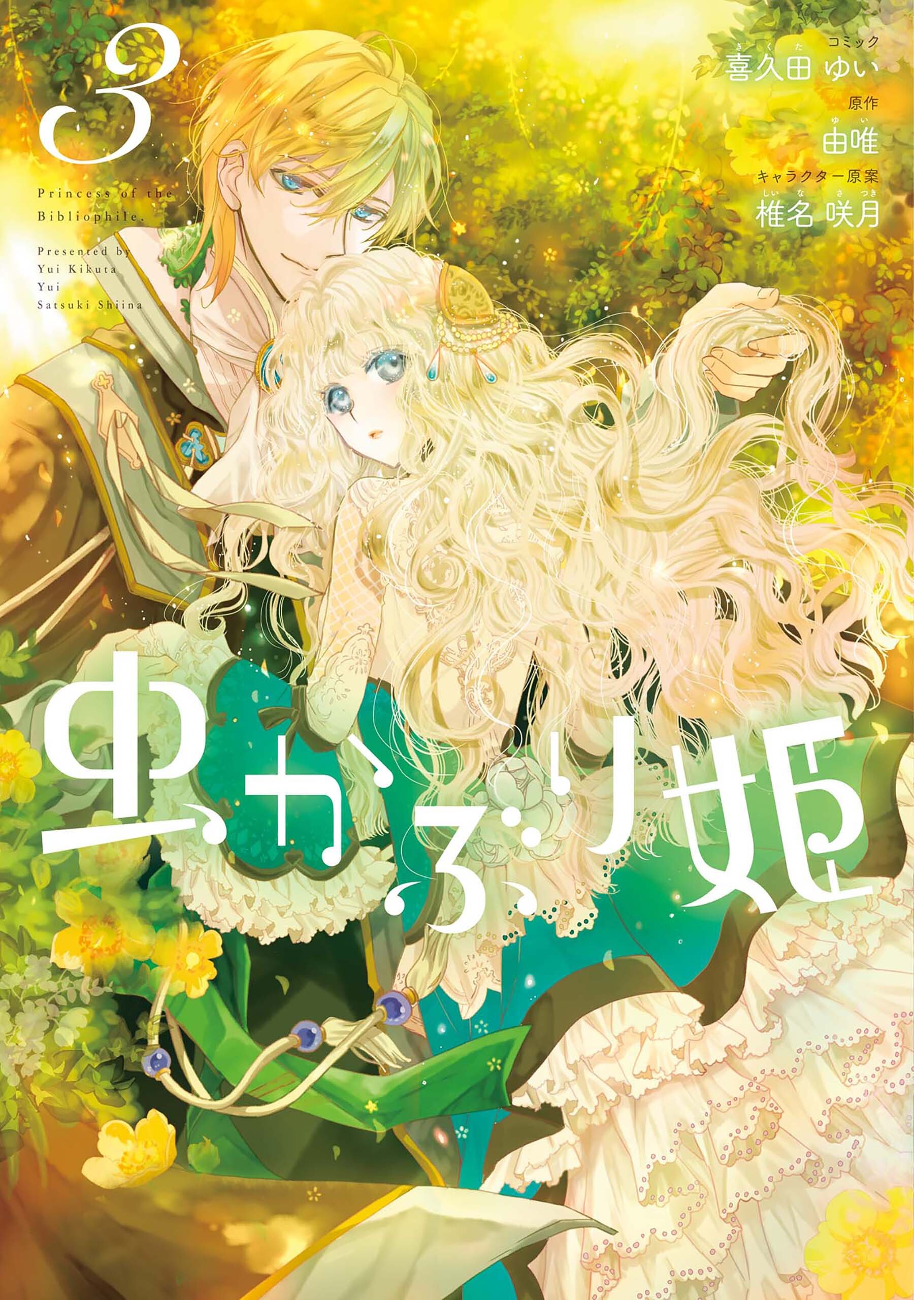 【期間限定　無料お試し版】虫かぶり姫: 3【電子限定描き下ろしマンガ付】