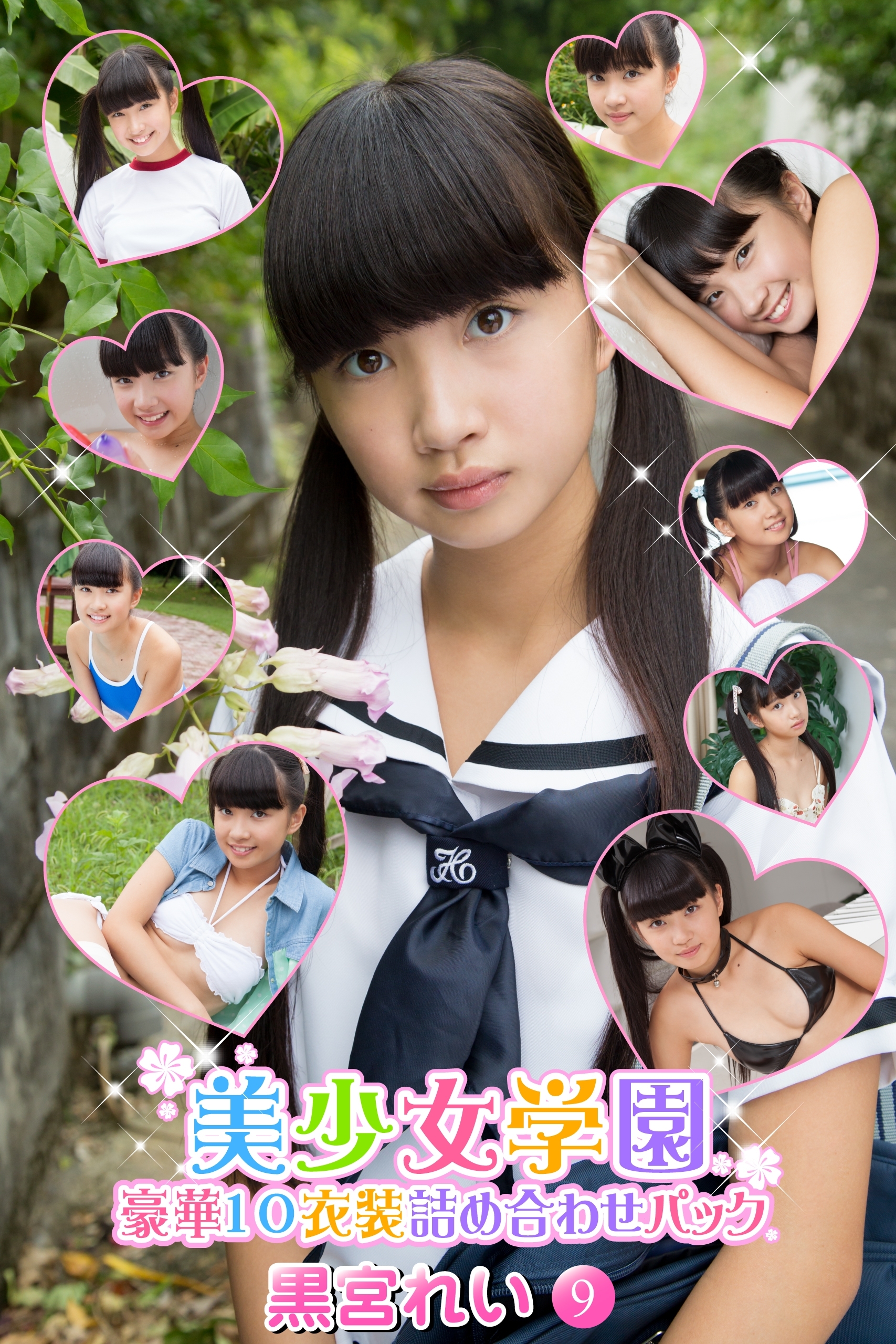 豪華10衣装詰め合わせパック　黒宮れい　Part.9