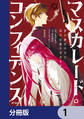 マスカレード・コンフィデンス【分冊版】 1