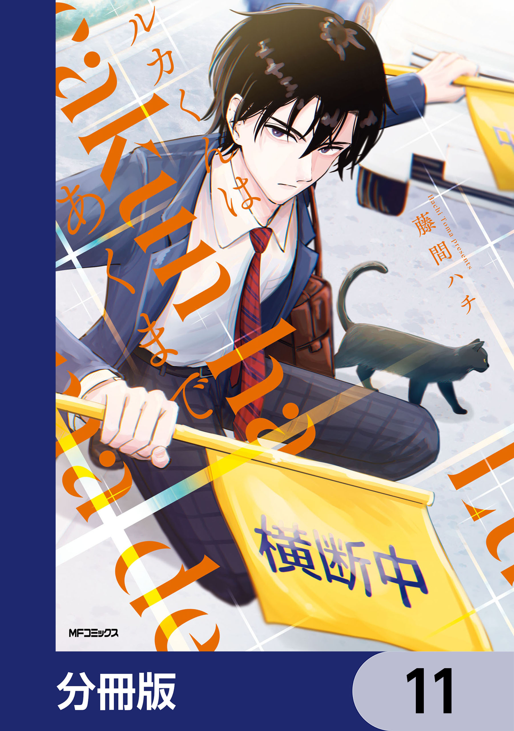 ルカくんはあくまで【分冊版】　11